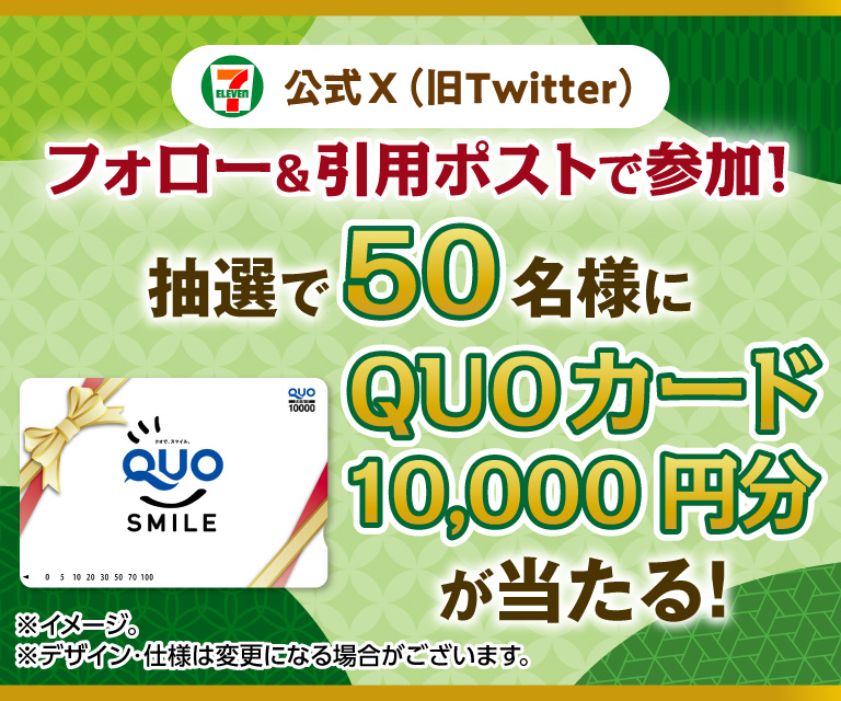 セブン‐イレブン・ジャパン公式X(旧Twitter)フォロー&引用ポストで参加! 抽選で50名様にQUOカード10,000円分が当たる! ※イメージ。※デザイン・仕様は変更になる場合がございます。