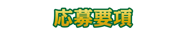 応募要項