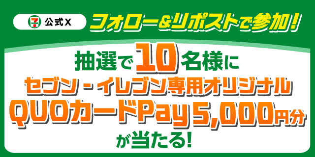 セブン‐イレブン・ジャパン公式Xフォロー＆リポストで参加！ 抽選で10名様にQUOカードPay5,000円分が当たる！ ページはこちら