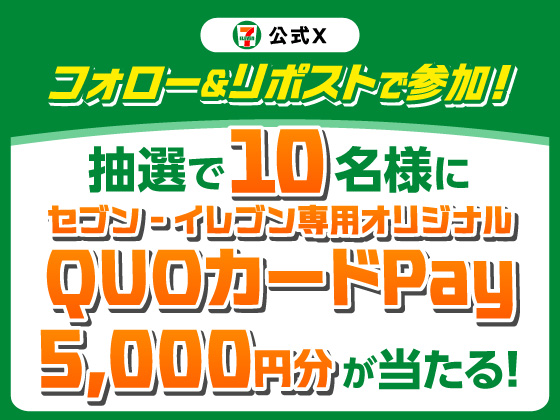 5,000円分のQUOカードPayが当たる