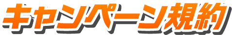 キャンペーン規約