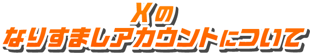 Xのなりすましアカウントについて