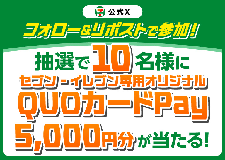 セブン‐イレブン・ジャパン公式Xフォロー＆リポストで参加！ 抽選で10名様にセブン‐イレブン専用オリジナルQUOカードPay5,000円分が当たる！