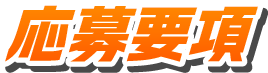 応募要項