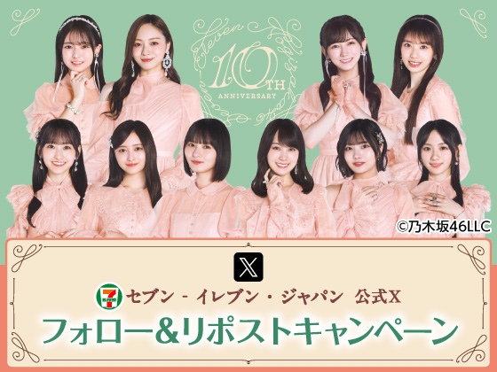 抽選で1名様に乃木坂46直筆サイン入りポスターが当たる 抽選で1名様に乃木坂46直筆サイン入りポスターが当たる