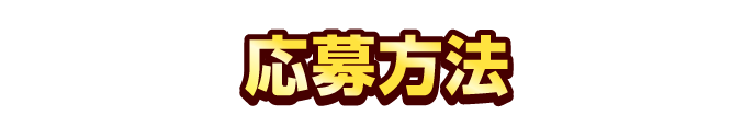 応募方法