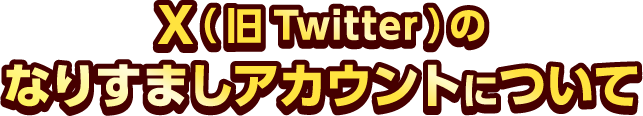 X(旧Twitter)のなりすましアカウントについて