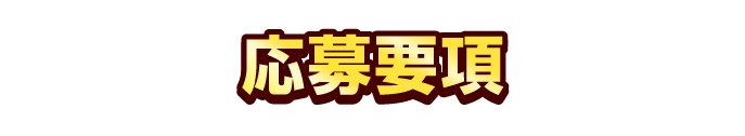 応募要項