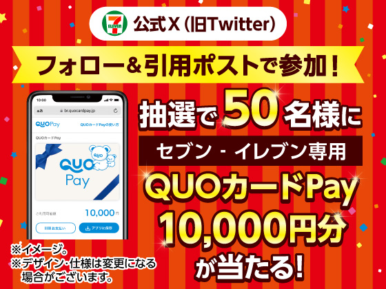 抽選で10,000円分のQUOカードPayが当たる