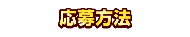 応募方法