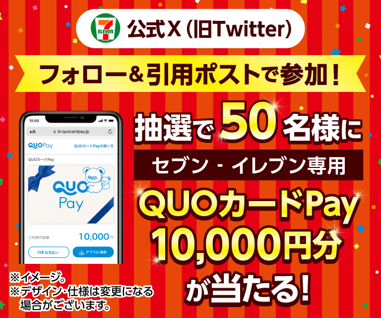 セブン‐イレブン・ジャパン公式X(旧Twitter)フォロー&引用ポストで参加! 抽選で50名様にセブン‐イレブン専用QUOカードPay10,000円分が当たる! ※イメージ。※デザイン・仕様は変更になる場合がございます。