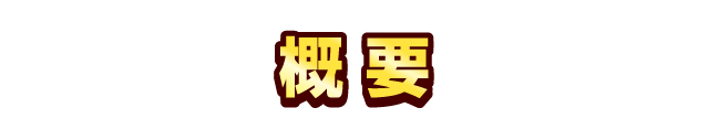 概要