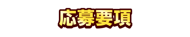 応募要項