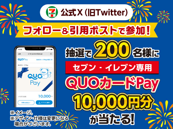 抽選で10,000円分のQUOカードPayが当たる