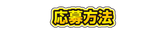 応募方法