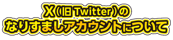 X（旧Twitter）のなりすましアカウントについて