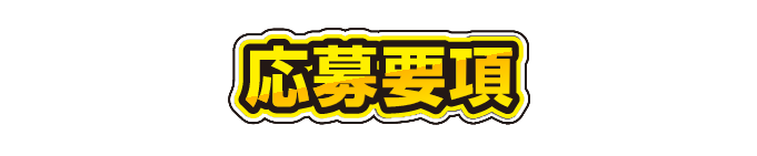 応募要項