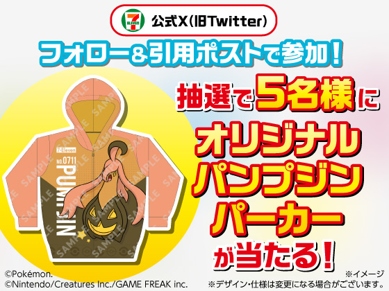 抽選で5名様にオリジナル パンプジンパーカーが当たる
