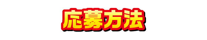 応募方法