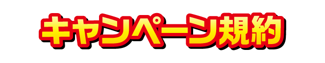キャンペーン規約