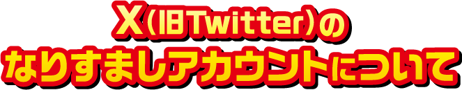 X（旧Twitter）のなりすましアカウントについて