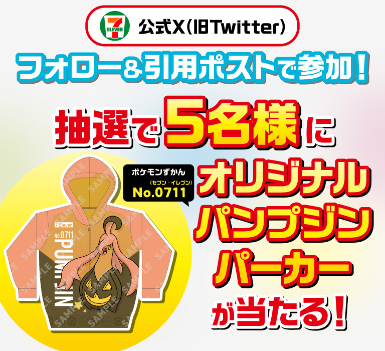 セブン‐イレブン・ジャパン公式X（旧Twitter）フォロー＆引用ポストで参加！ 抽選で5名様に ポケモンずかん No.0711（セブン‐イレブン） オリジナル パンプジンパーカーが当たる！
