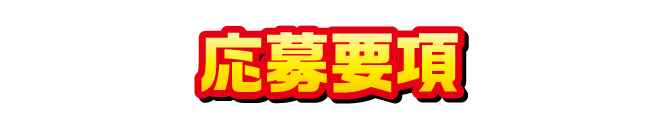 応募要項