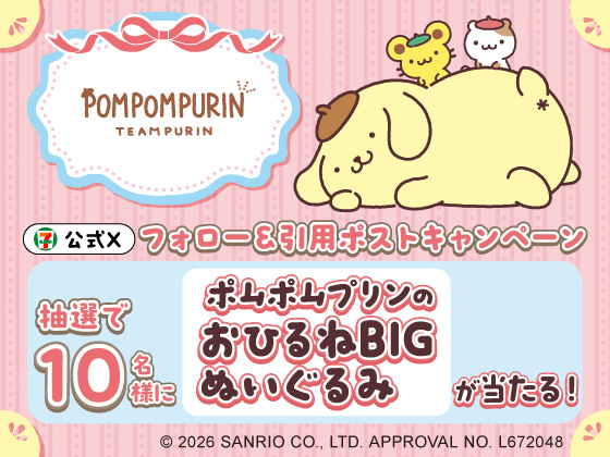 おひるねBIGぬいぐるみが当たる