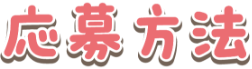 応募方法