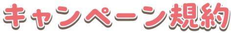 キャンペーン規約