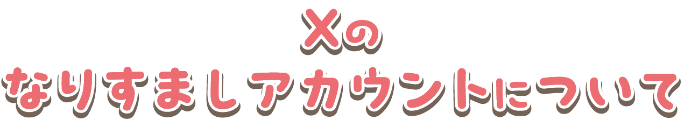 Xのなりすましアカウントについて