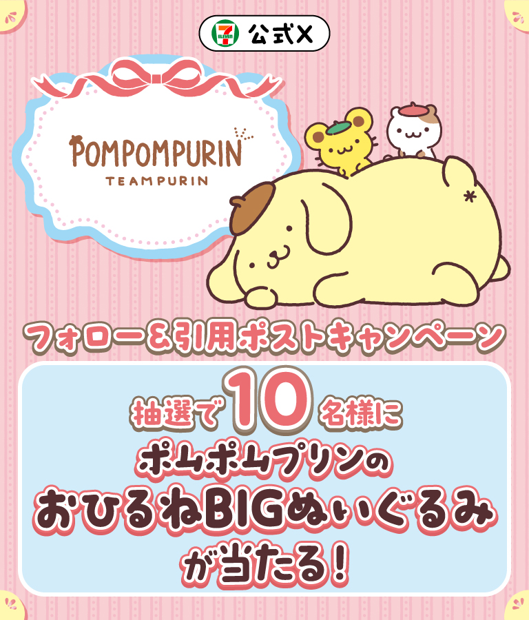 セブン‐イレブン・ジャパン公式Xフォロー＆引用ポストキャンペーン POMPOMPURIN TEAMPURIN  抽選で10名様にポムポムプリンのおひるねBIGぬいぐるみが当たる！