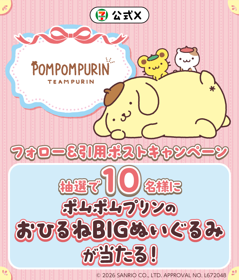 セブン‐イレブン・ジャパン公式Xフォロー＆引用ポストキャンペーン POMPOMPURIN TEAMPURIN  抽選で10名様にポムポムプリンのおひるねBIGぬいぐるみが当たる！ © 2026 SANRIO CO., LTD. APPROVAL NO. L672048