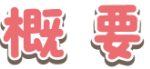 概要