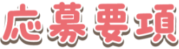 応募要項