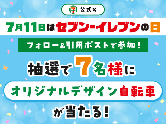 オリジナルデザイン自転車が当たる！