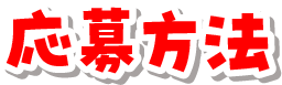 応募方法