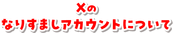 Xのなりすましアカウントについて