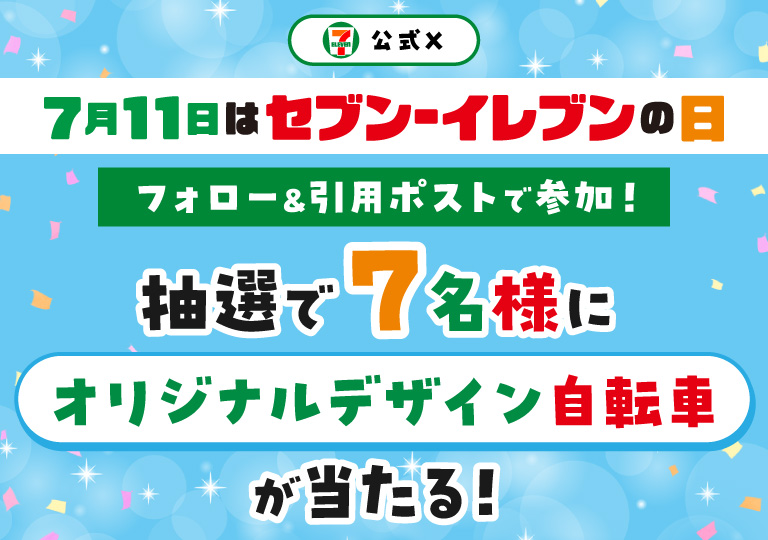 セブン‐イレブン・ジャパン公式X 7月11日はセブン‐イレブンの日 フォロー＆引用ポストで参加！ 抽選で7名様にセブン‐イレブンオリジナルデザイン自転車が当たる！