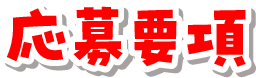 応募要項