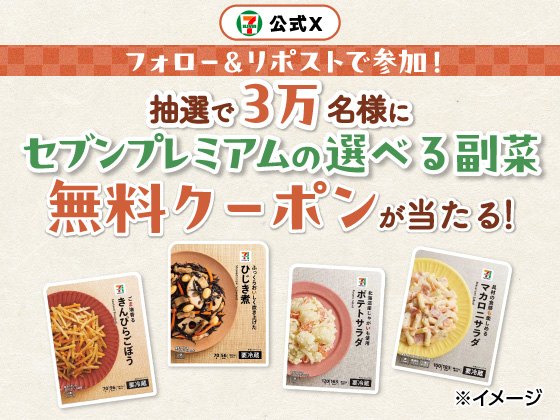 選べる副菜無料クーポンが当たる