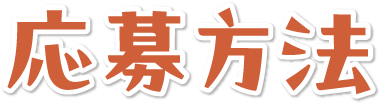 応募方法