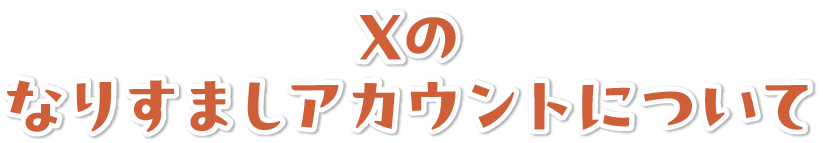 Xのなりすましアカウントについて