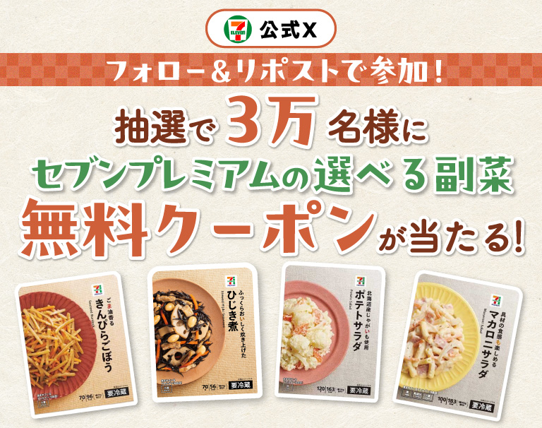 セブン‐イレブン・ジャパン公式Xフォロー＆リポストで参加！ 抽選で3万名様に セブンプレミアムの選べる副菜 無料クーポンが当たる！