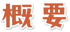 概要