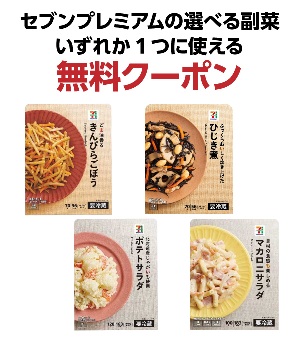 セブンプレミアムの選べる副菜 いずれか1つに使える無料クーポン