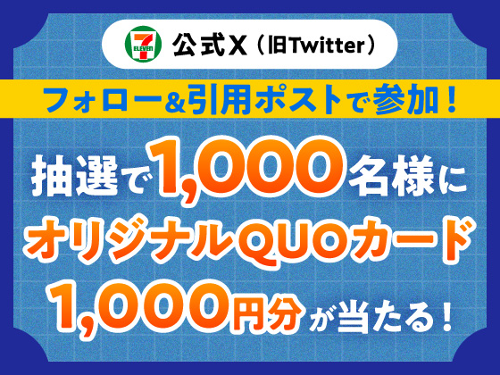 抽選でオリジナルQUOカードが当たる！