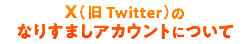 X（旧Twitter）のなりすましアカウントについて
