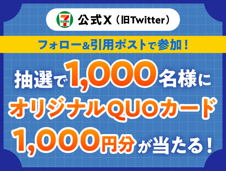 セブン‐イレブン・ジャパン公式X（旧Twitter）フォロー＆引用ポストで参加！ 抽選で1,000名様にオリジナルQUOカード1,000円分が当たる！