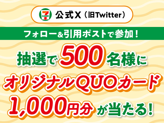 抽選で1000円分のQUOカードが当たる